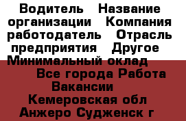 Водитель › Название организации ­ Компания-работодатель › Отрасль предприятия ­ Другое › Минимальный оклад ­ 25 000 - Все города Работа » Вакансии   . Кемеровская обл.,Анжеро-Судженск г.